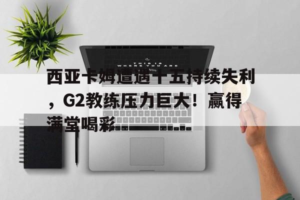 kaiyun- 西亚卡姆总决赛集锦 